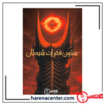 پرونده جنایی معمایی - ستون فقرات شیطان برند مانتیس