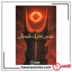 پرونده جنایی معمایی - ستون فقرات شیطان برند مانتیس