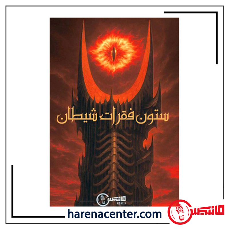 پرونده جنایی معمایی - ستون فقرات شیطان برند مانتیس