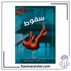 پرونده جنایی معمایی - سقوط برند مختاپوس