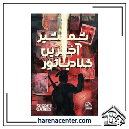 پرونده جنایی معمایی - شمشیر آخرین گلادیاتور برند دهکده بازی