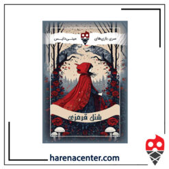 شنل قرمزی برند مینی دایس