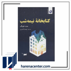 کتابخانه نیمه شب انتشارات ترنگ