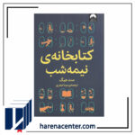 کتابخانه نیمه شب انتشارات میلکان