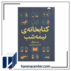 کتابخانه نیمه شب انتشارات میلکان
