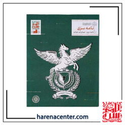 پرونده معمایی راز خانوادگی - نامه دوم عملیات نجات