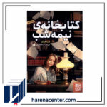 کتابخانه نیمه شب انتشارات هوپا