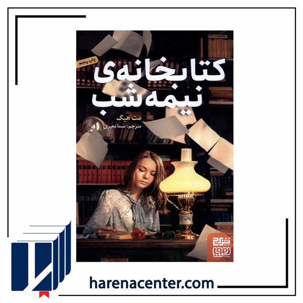 کتابخانه نیمه شب انتشارات هوپا