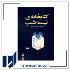 کتابخانه نیمه شب انتشارات کتاب سده