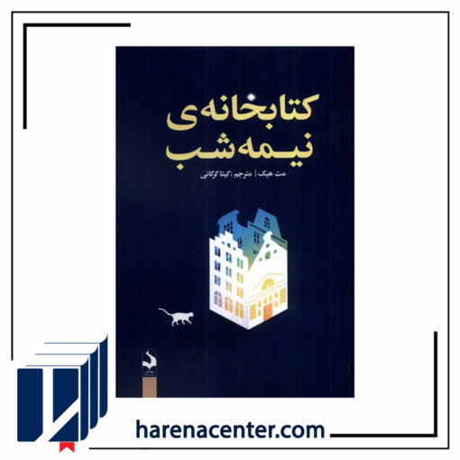 کتابخانه نیمه شب انتشارات کتاب سده