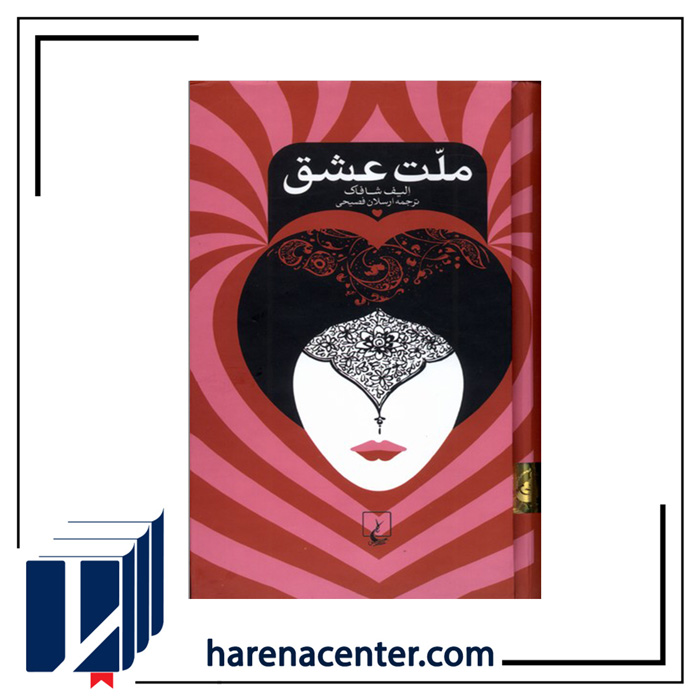 ملت عشق انتشارات ققنوس