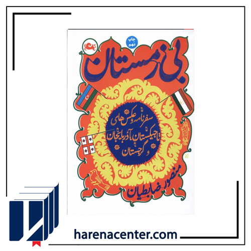 بی زمستان انتشارات مثلث