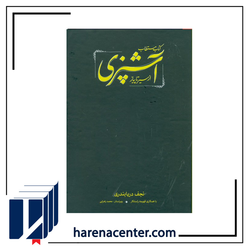 مستطاب آشپزی انتشارات کارنامه