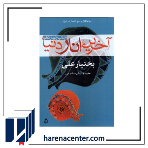 آخرین انار دنیا انتشارات افراز