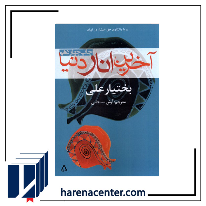 آخرین انار دنیا انتشارات افراز