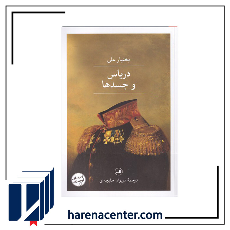 دریاس و جسدها انتشارات ثالث
