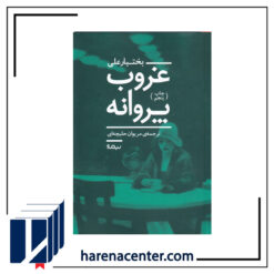 غروب پروانه انتشارات نیماژ