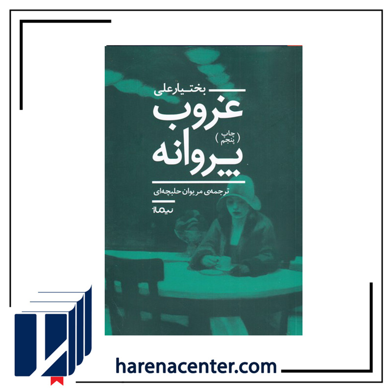 غروب پروانه انتشارات نیماژ