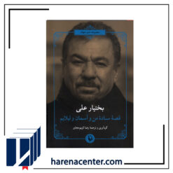 قصه ساده من و آسمان و لیلایم انتشارات مروارید