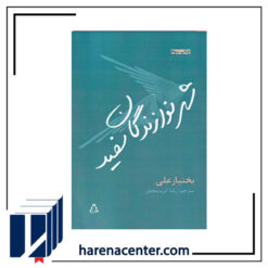 شهر نوازندگان سفید انتشارات افراز