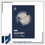 تلخ و شیرین انتشارات مون