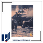 قطار جک لندن انتشارات افق
