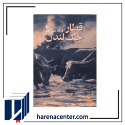 قطار جک لندن انتشارات افق