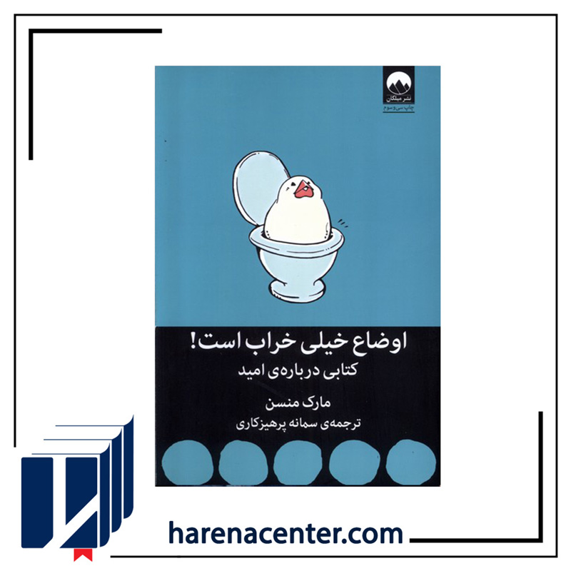 اوضاع خیلی خراب است انتشارات میلکان