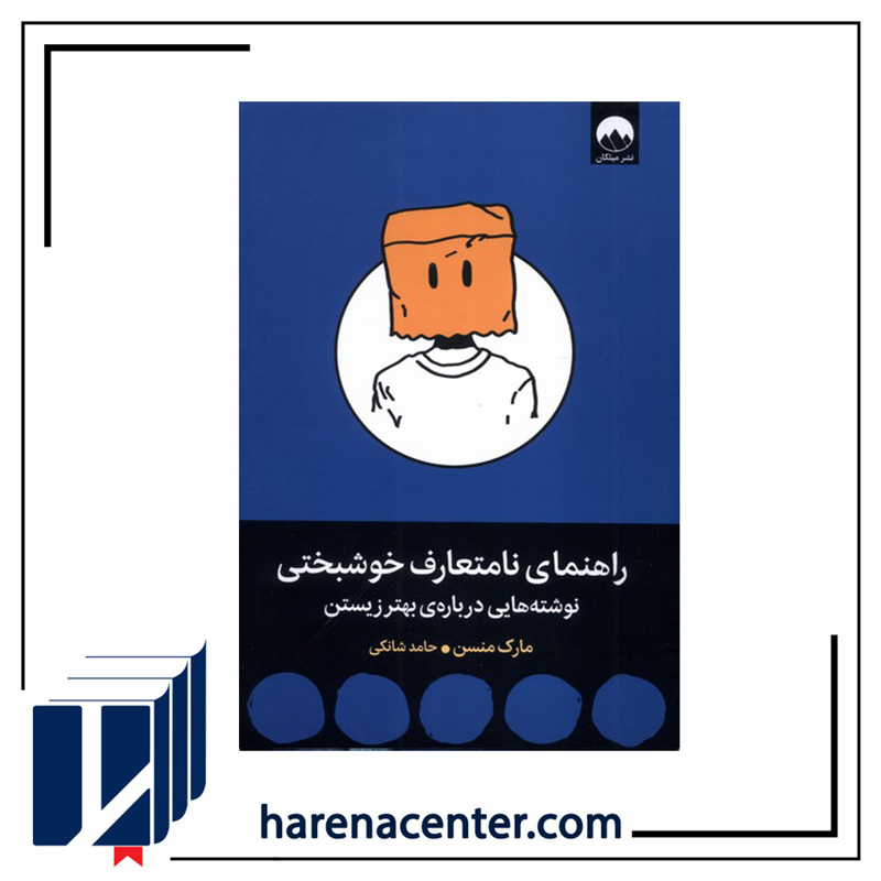 راهنمای نامتعارف خوشبختی انتشارات میلکان