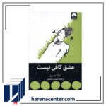 عشق کافی نیست انتشارات میلکان