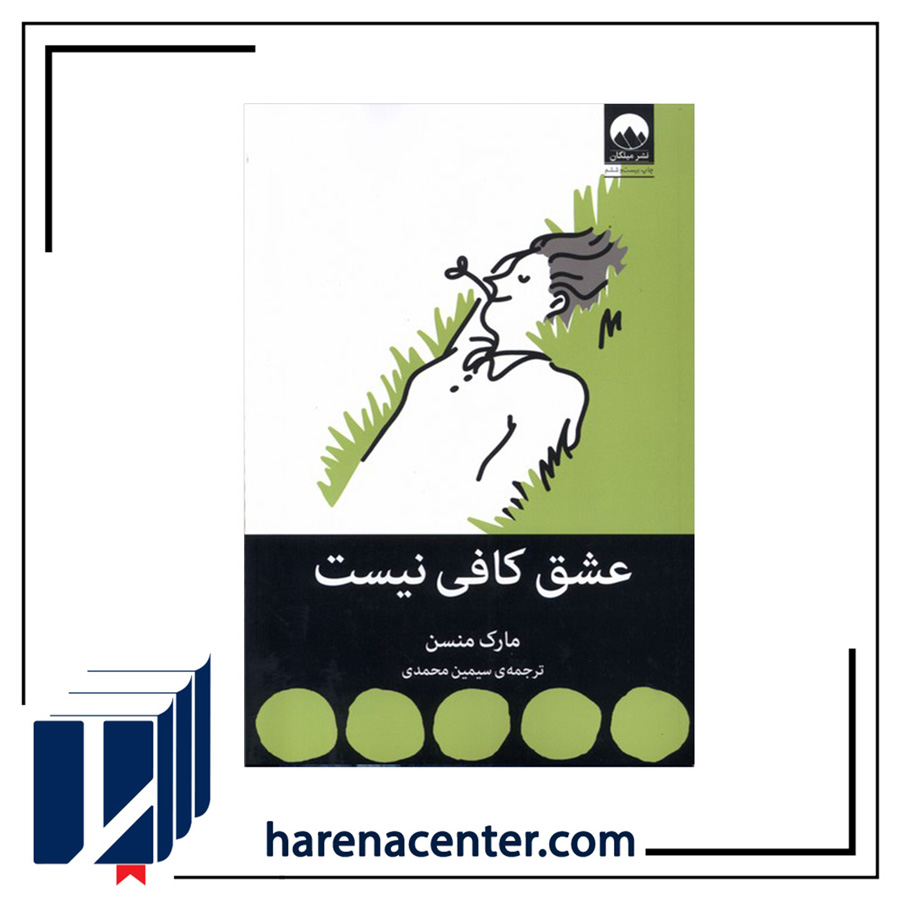 عشق کافی نیست انتشارات میلکان