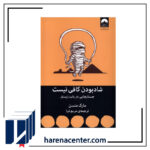 شاد بودن کافی نیست انتشارات میلکان