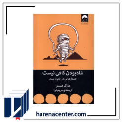 شاد بودن کافی نیست انتشارات میلکان