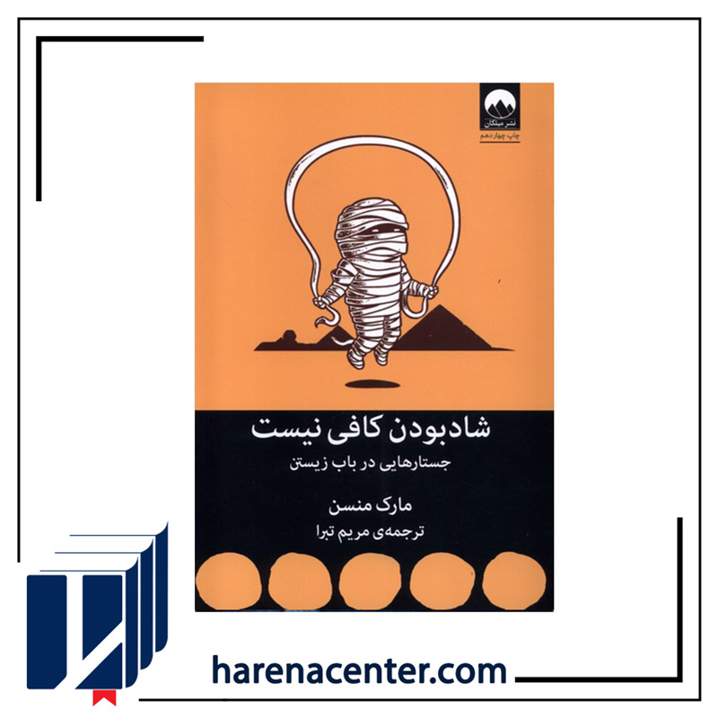 شاد بودن کافی نیست انتشارات میلکان
