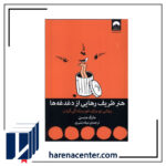هنر ظریف رهایی از دغدغه‌ها انتشارات میلکان