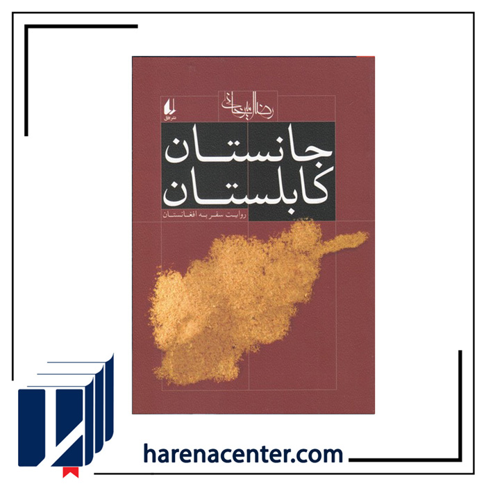 جانستان کابلستان انتشارات افق