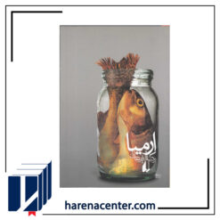 اِرمیا انتشارات افق
