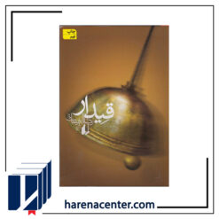 قیدار انتشارات افق