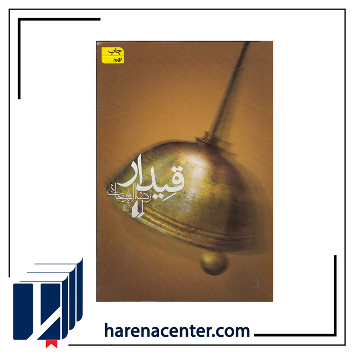 قیدار انتشارات افق