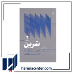 تمرین انتشارات آموخته