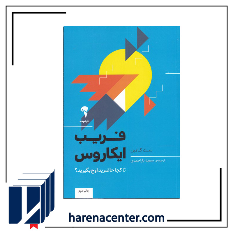 فریب ایکاروس انتشارات آموخته