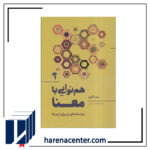 هم‌نوایی با معنا انتشارات آموخته