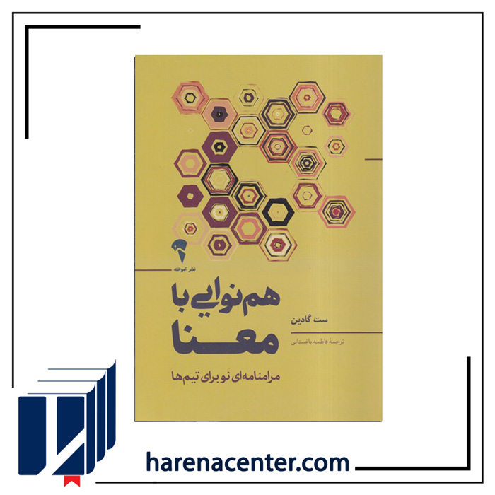 هم‌نوایی با معنا انتشارات آموخته
