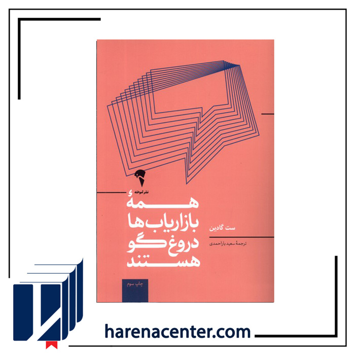 همه بازاریاب‌ها دروغگو هستند انتشارات آموخته