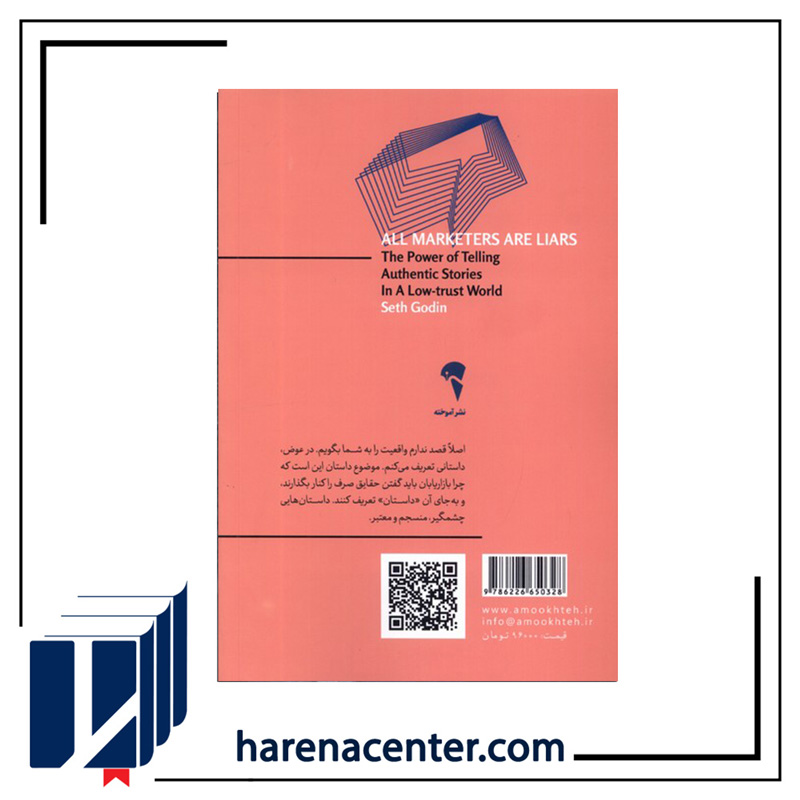 همه بازاریاب‌ها دروغگو هستند انتشارات آموخته