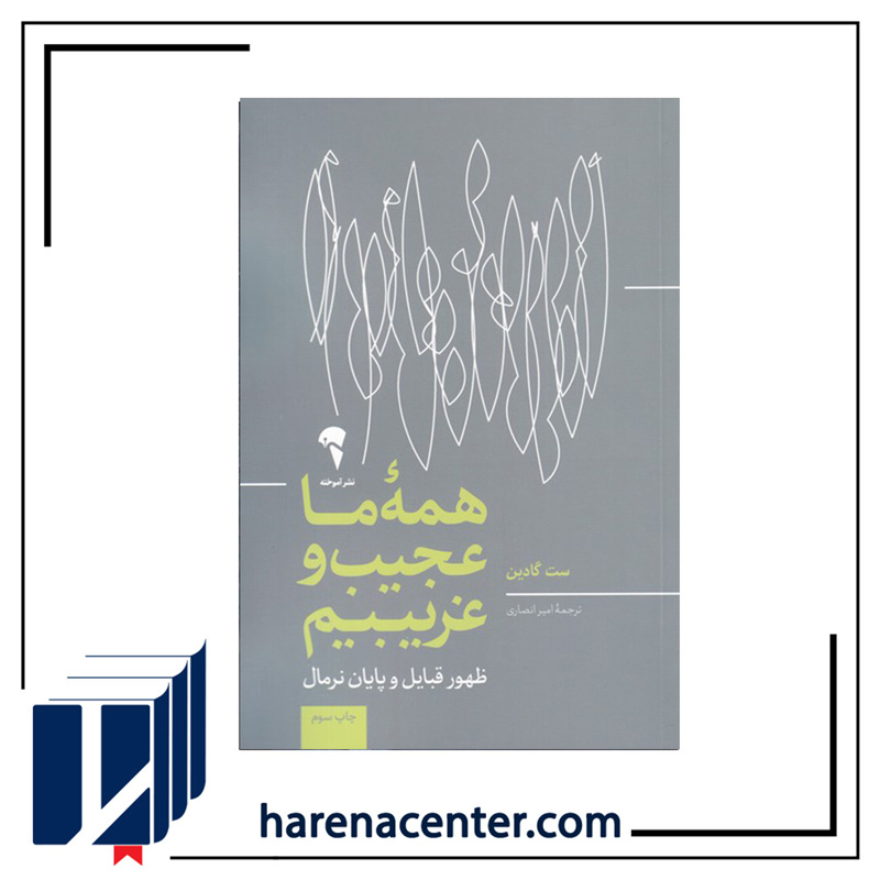 همه‌ی ما عجیب و غریبیم انتشارات آموخته