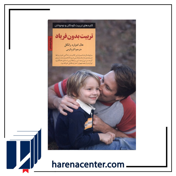 کلید تربیت بدون فریاد انتشارات صابرین
