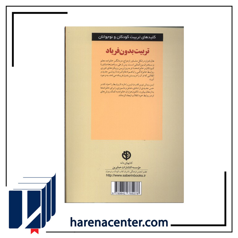 کلید تربیت بدون فریاد انتشارات صابرین