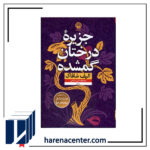 جزیره درختان گمشده انتشارات نون
