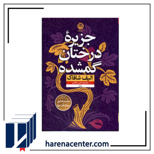 جزیره درختان گمشده انتشارات نون